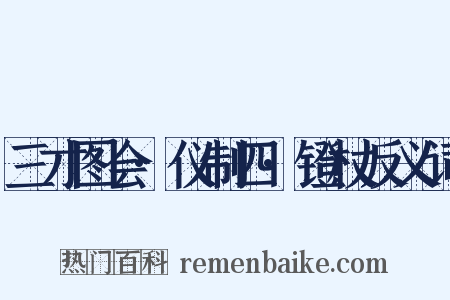 三才图会·仪制四·镫杖反义词是什么意思的图片